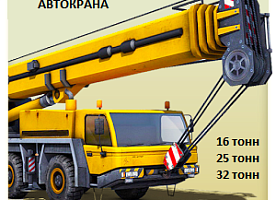 Аренда Автокрана 25 тонн 22 метра Щелково